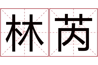 林芮名字寓意