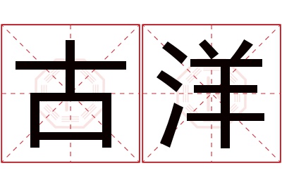 古洋名字寓意