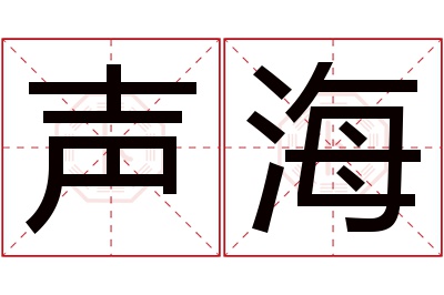 声海名字寓意