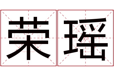 荣瑶名字寓意