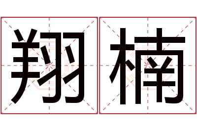 翔楠名字寓意