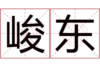 峻东名字寓意