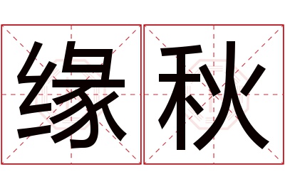 缘秋名字寓意