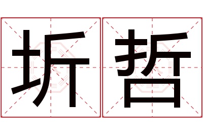 圻哲名字寓意