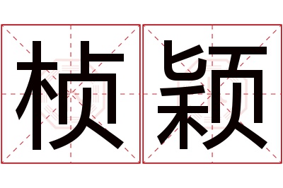 桢颖名字寓意