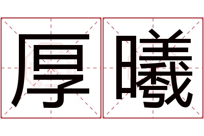 厚曦名字寓意