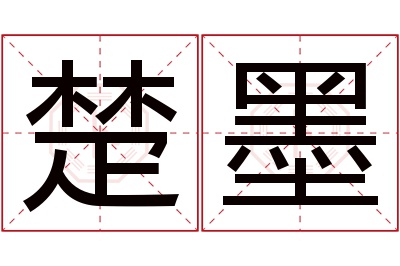 楚墨名字寓意