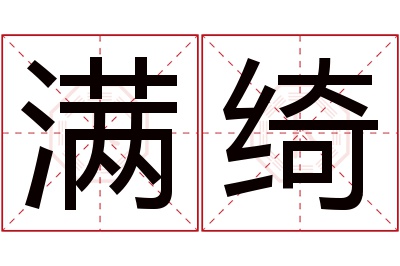 满绮名字寓意