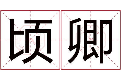 顷卿名字寓意