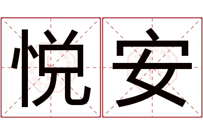 悦安名字寓意