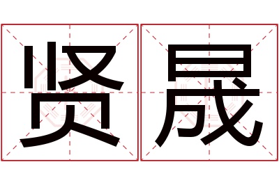 贤晟名字寓意