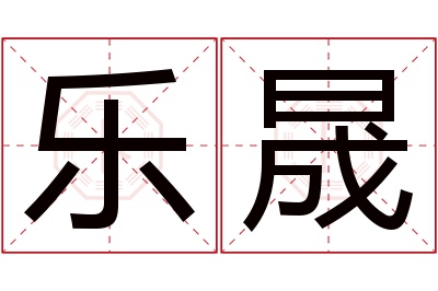 乐晟名字寓意