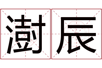 澍辰名字寓意