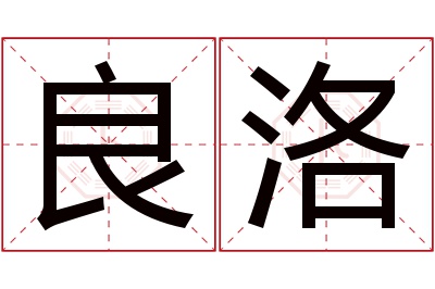 良洛名字寓意