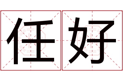 任好名字寓意