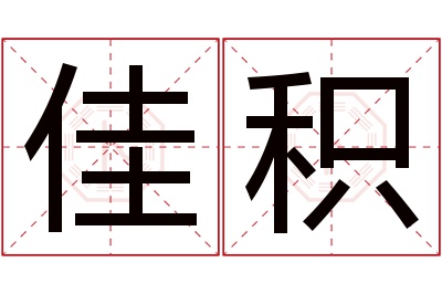 佳积名字寓意