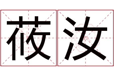 莜汝名字寓意