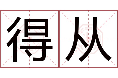 得从名字寓意