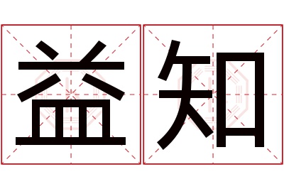 益知名字寓意