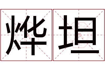 烨坦名字寓意