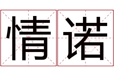 情诺名字寓意