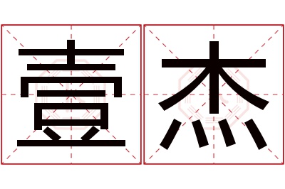 壹杰名字寓意