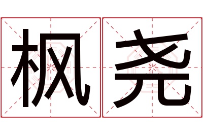 枫尧名字寓意