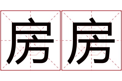 房房名字寓意