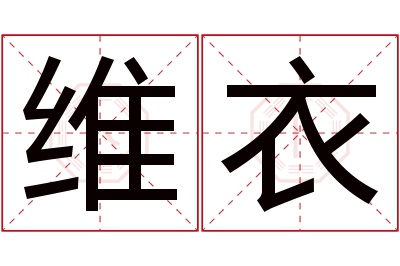 维衣名字寓意