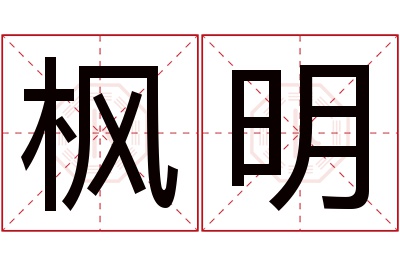 枫明名字寓意