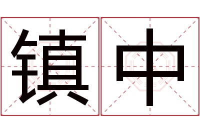 镇中名字寓意