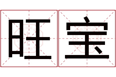 旺宝名字寓意