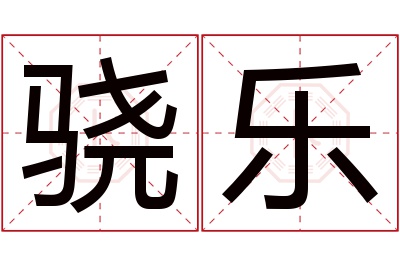 骁乐名字寓意