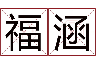 福涵名字寓意