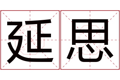 延思名字寓意