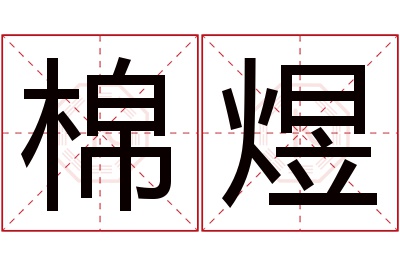 棉煜名字寓意