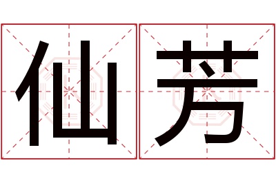 仙芳名字寓意