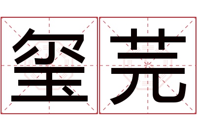 玺芫名字寓意