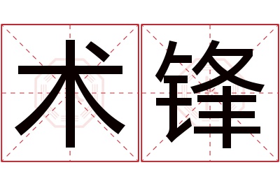 术锋名字寓意