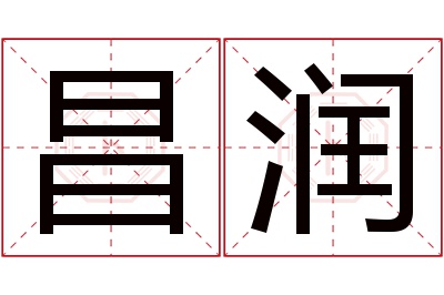 昌润名字寓意