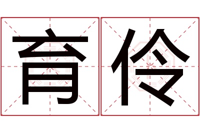 育伶名字寓意