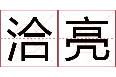 洽亮名字寓意