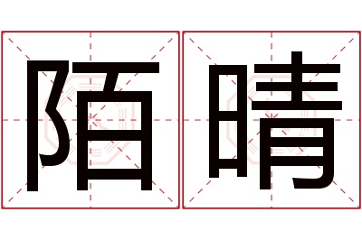 陌晴名字寓意