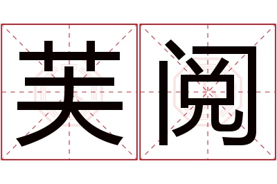 芙阅名字寓意