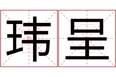 玮呈名字寓意