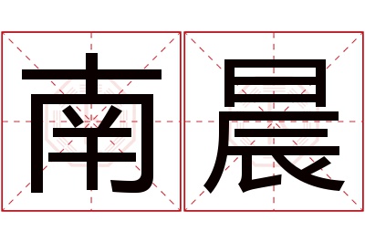 南晨名字寓意