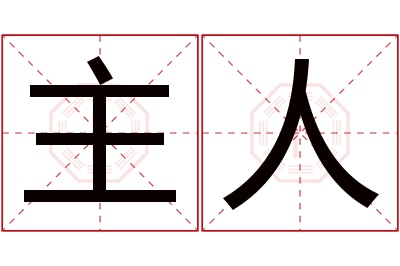 主人名字寓意