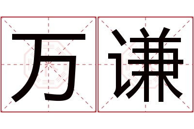 万谦名字寓意