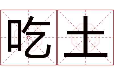 吃土名字寓意