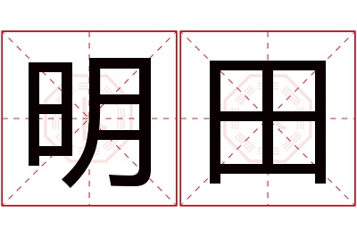 明田名字寓意